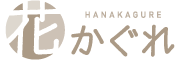 花かぐれ